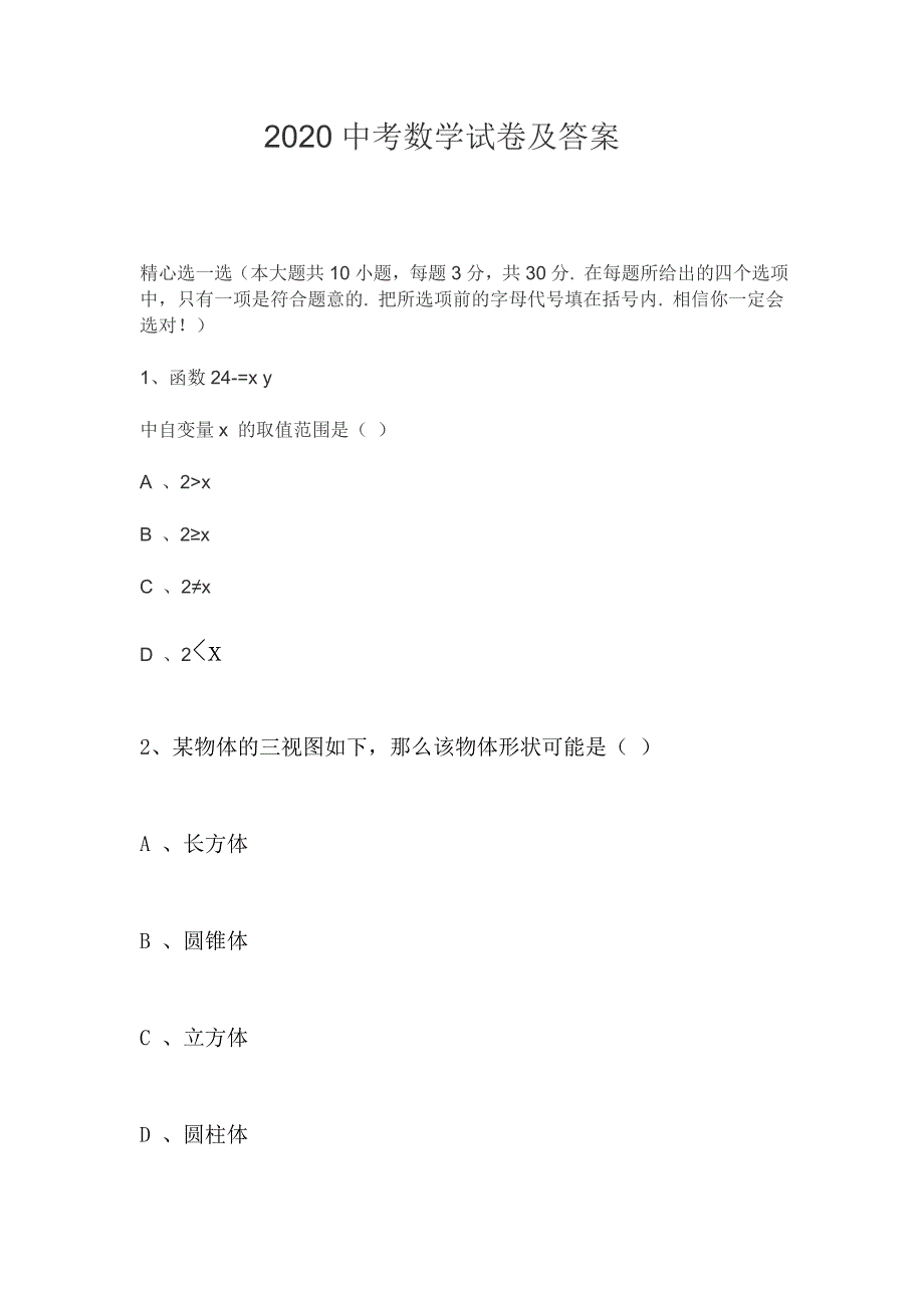 2020中考数学试卷及答案.doc_第1页