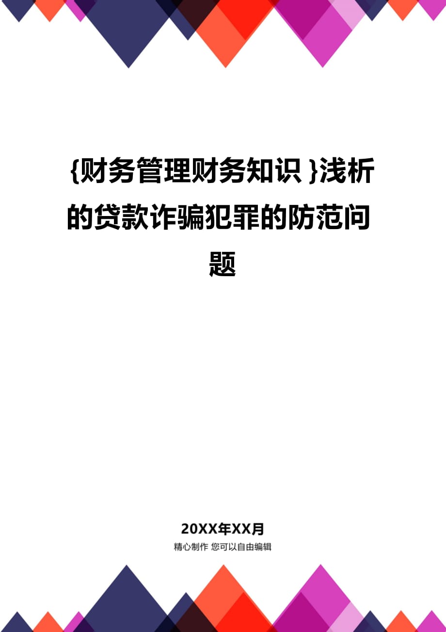 (2020年){财务管理财务知识}浅析的贷款诈骗犯罪的防范问题_第1页