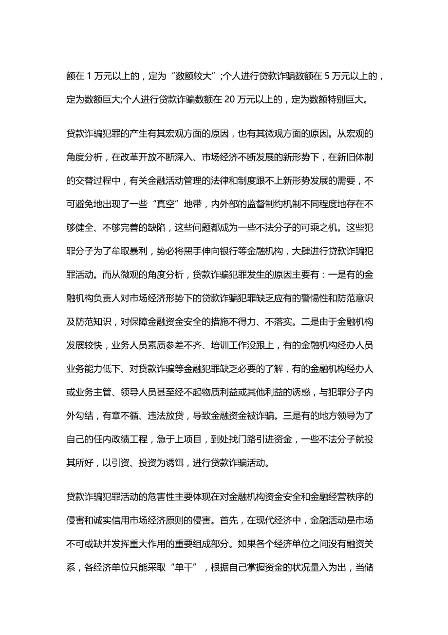 (2020年){财务管理财务知识}浅析的贷款诈骗犯罪的防范问题_第2页