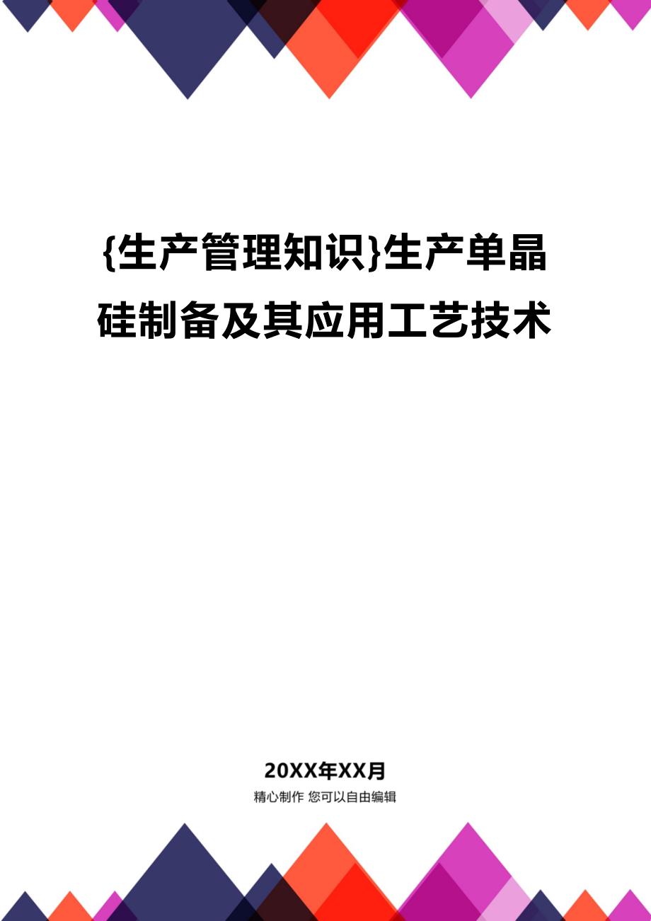 (2020年){生产管理知识}生产单晶硅制备及其应用工艺技术_第1页