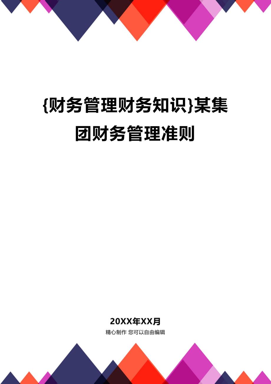 (2020年){财务管理财务知识}某集团财务管理准则_第1页