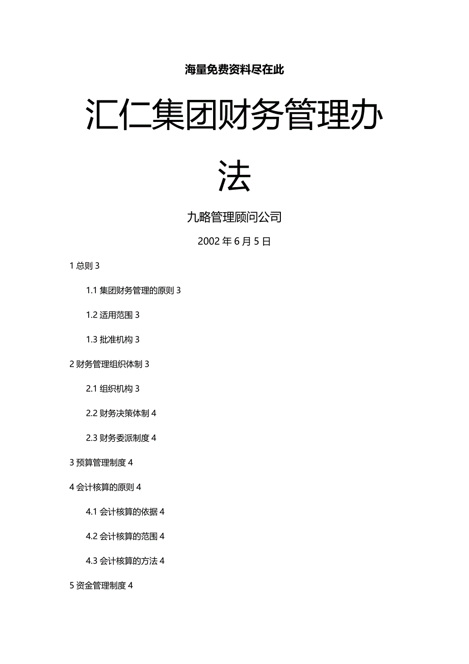 (2020年){财务管理财务知识}某集团财务管理准则_第2页