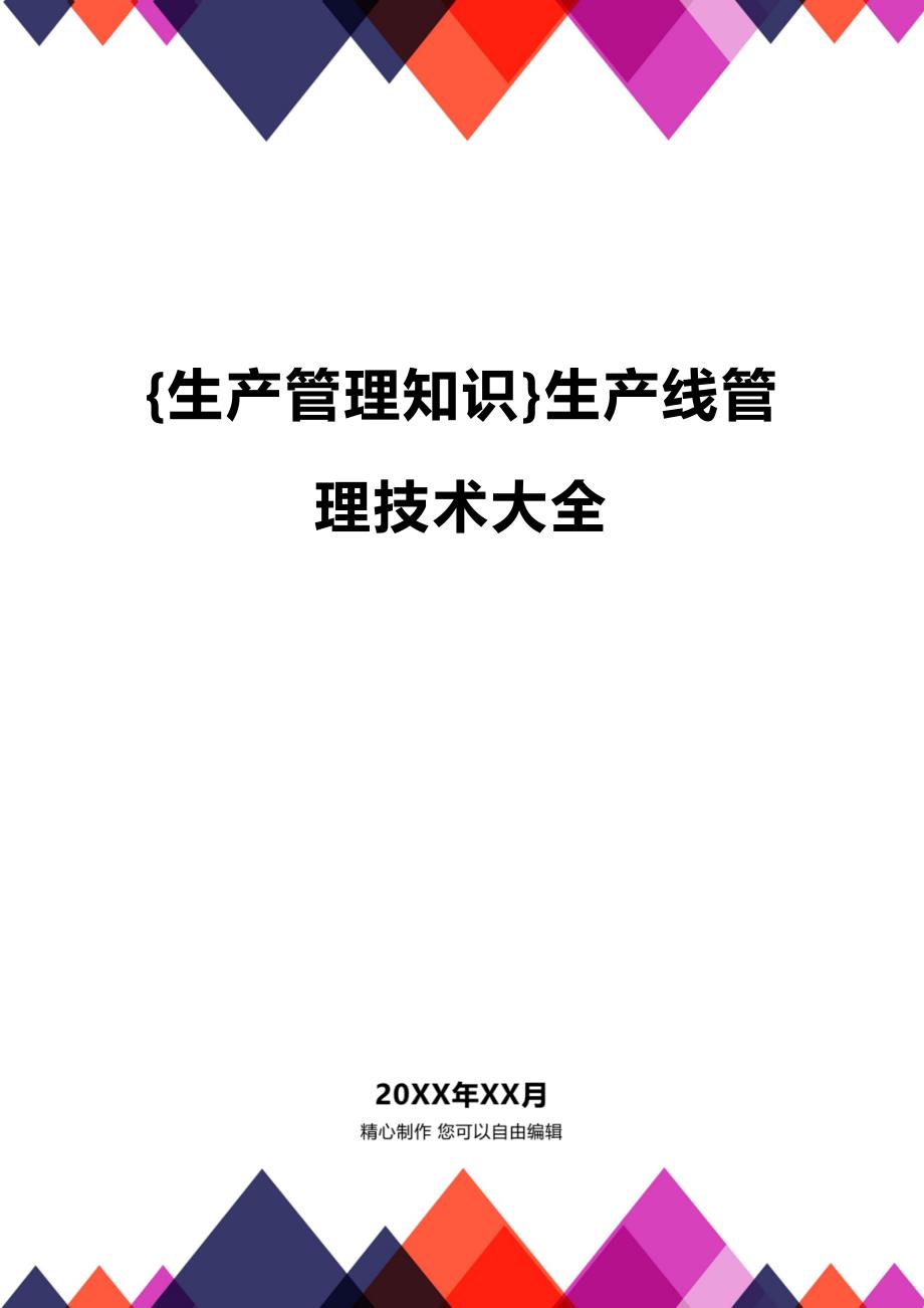 (2020年){生产管理知识}生产线管理技术大全_第1页