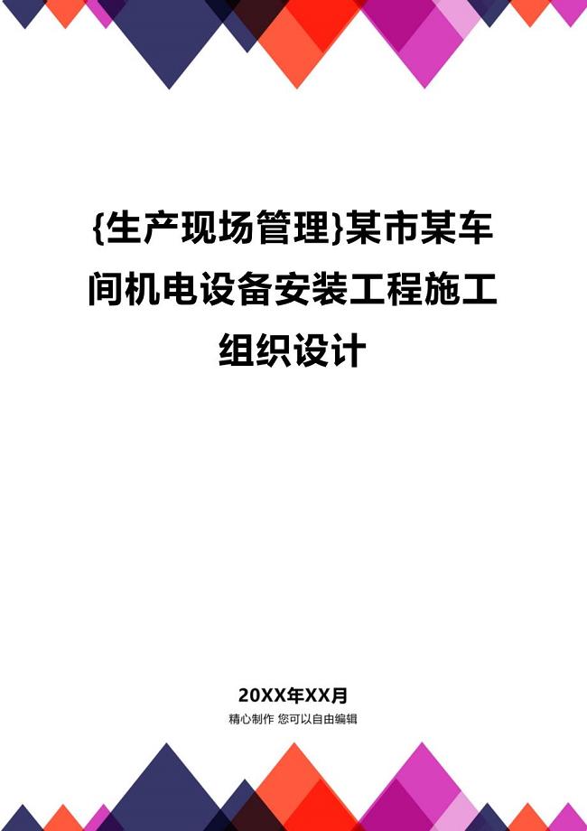 (2020年){生产现场管理}某市某车间机电设备安装工程施工组织设计