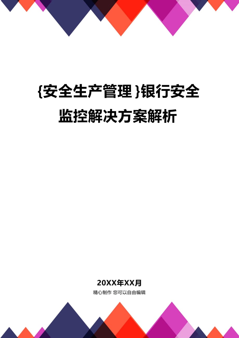 (2020年){安全生产管理}银行安全监控解决方案解析_第1页