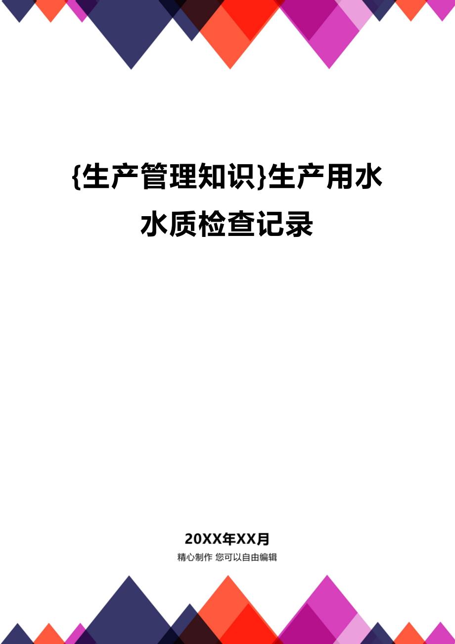 (2020年){生产管理知识}生产用水水质检查记录_第1页