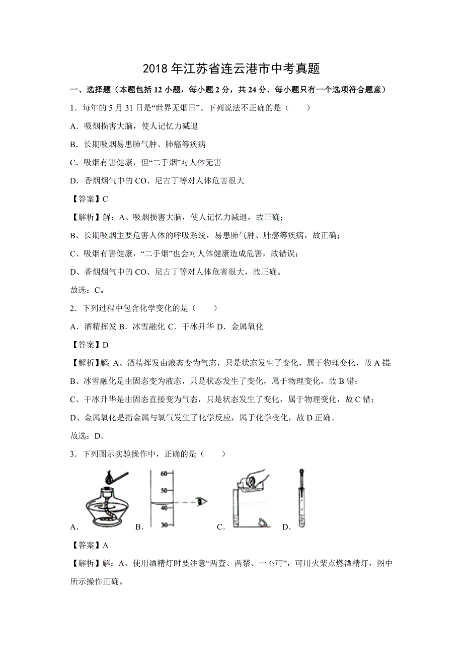 【化学】2018年江苏省连云港市中考真题（解析版）_第1页