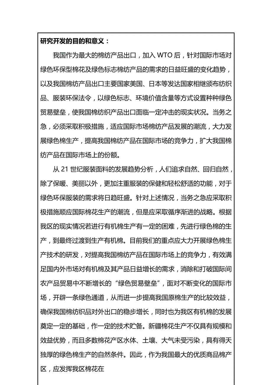 (2020年){技术规范标准}绿色棉标准化生产技术体系研究与示范申请书_第3页