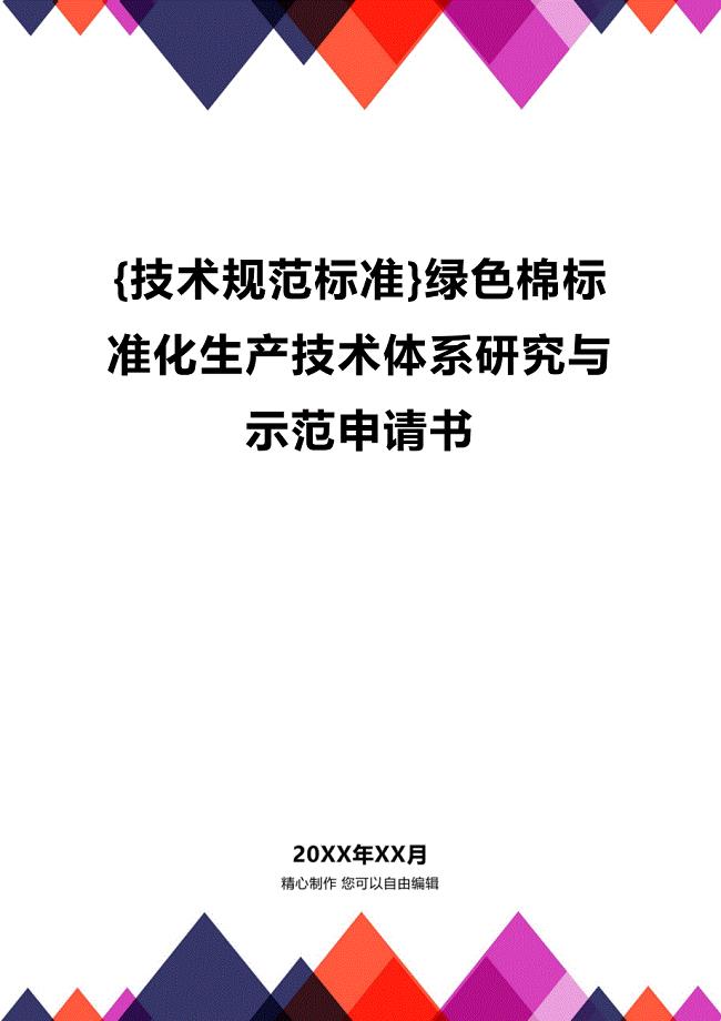 (2020年){技术规范标准}绿色棉标准化生产技术体系研究与示范申请书