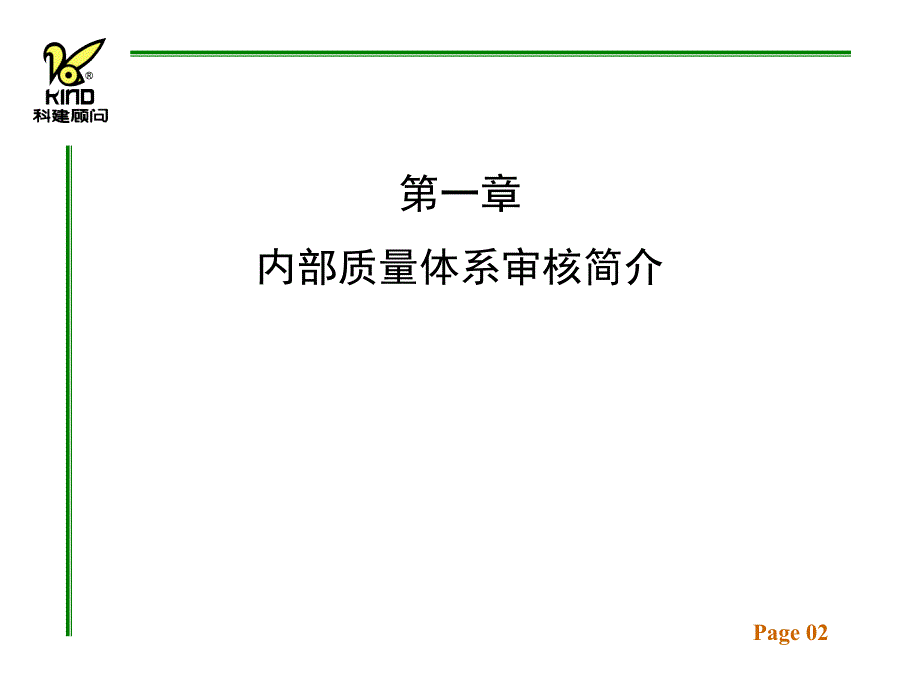 ISO9000：内部质量体系审核2Kaudit精编版_第2页