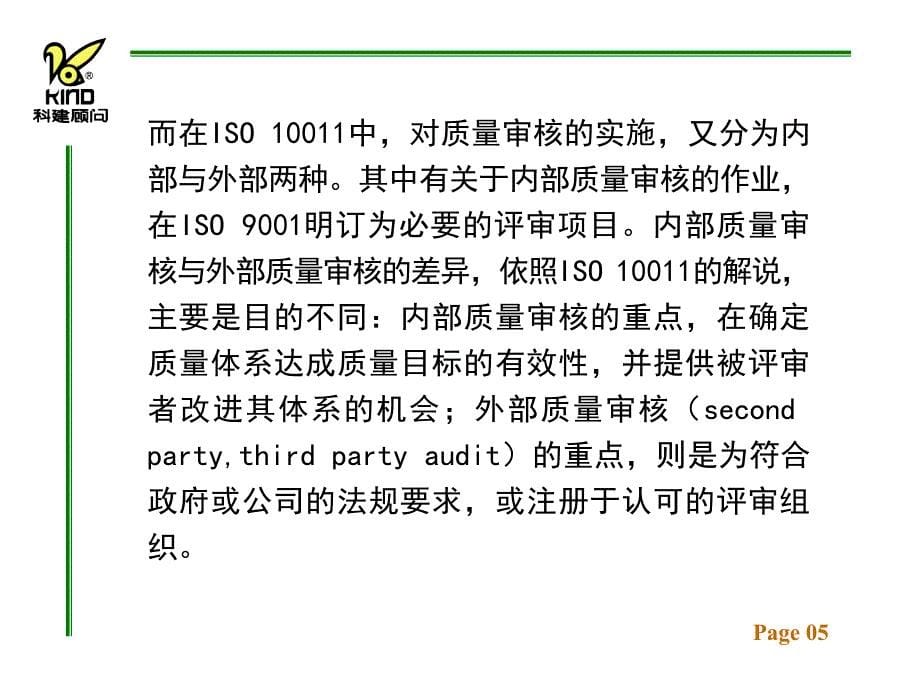 ISO9000：内部质量体系审核2Kaudit精编版_第5页