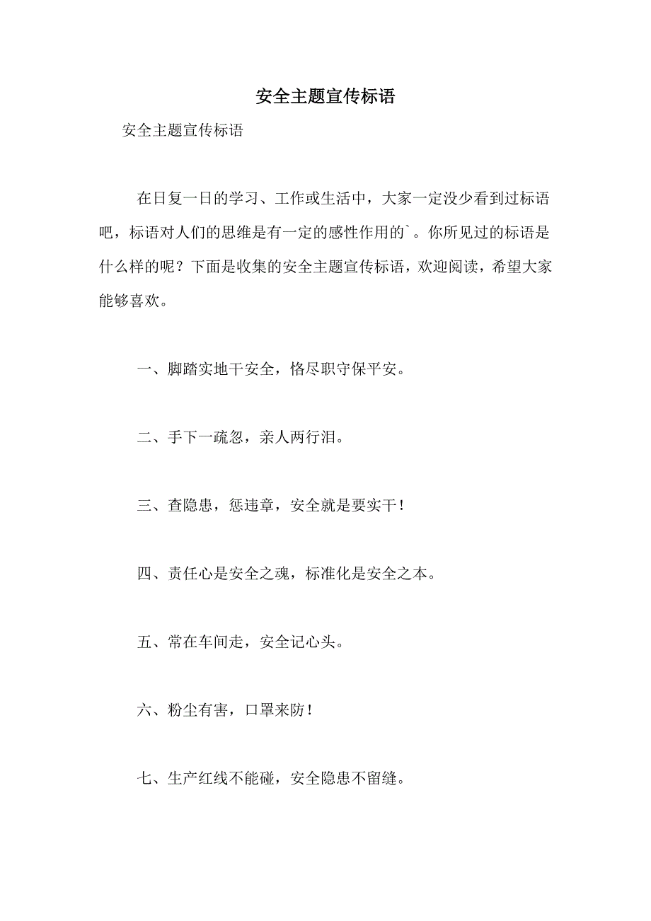 2021年安全主题宣传标语_第1页