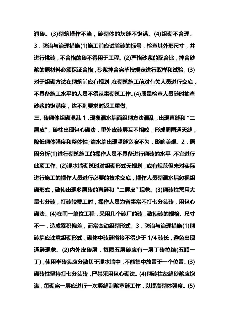 (2020年){品质管理品质知识}土建施工质量通病与防治措施_第2页