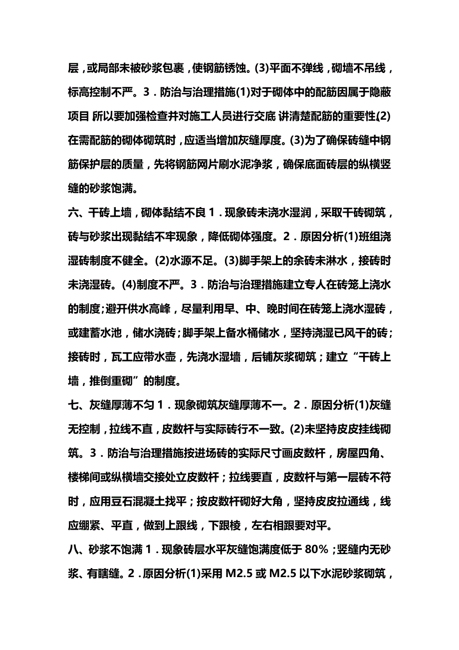 (2020年){品质管理品质知识}土建施工质量通病与防治措施_第4页