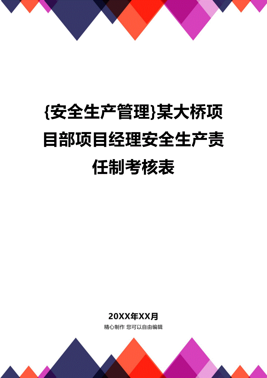 (2020年){安全生产管理}某大桥项目部项目经理安全生产责任制考核表_第1页