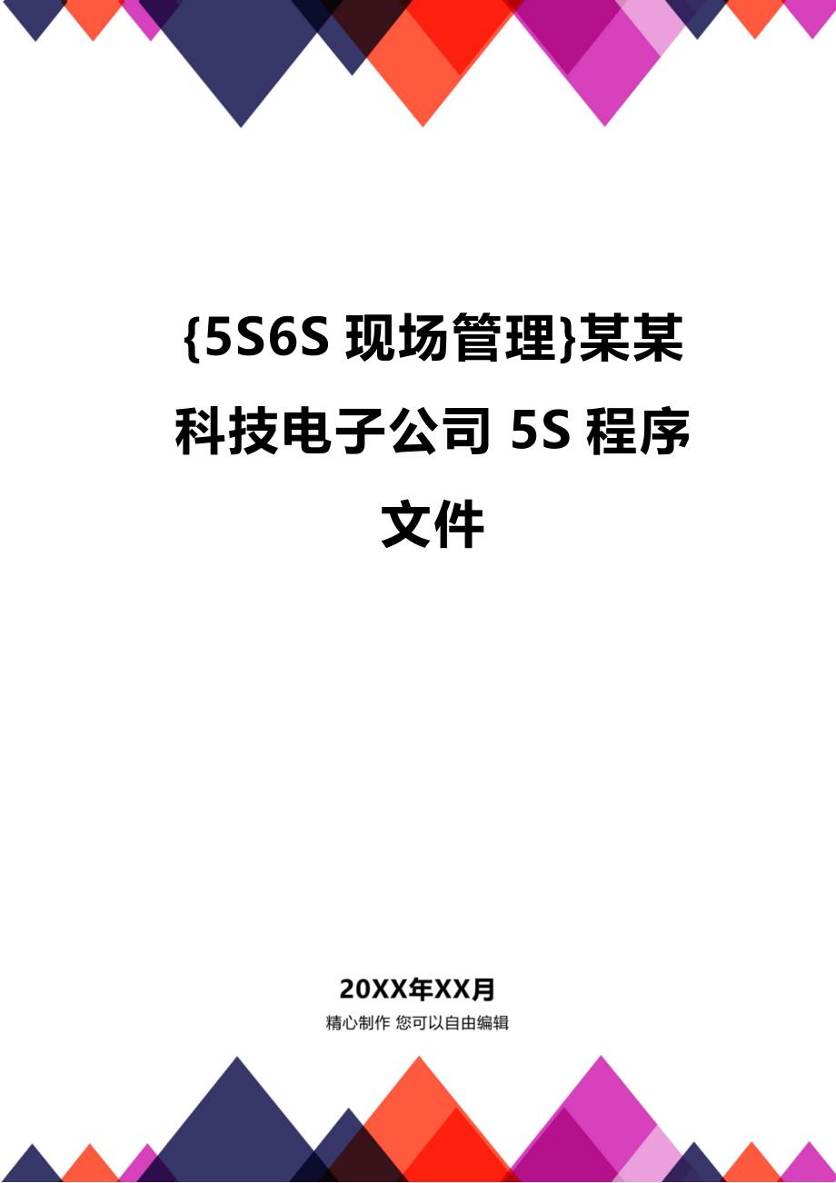 (2020年){5S6S现场管理}某某科技电子公司5S程序文件_第1页