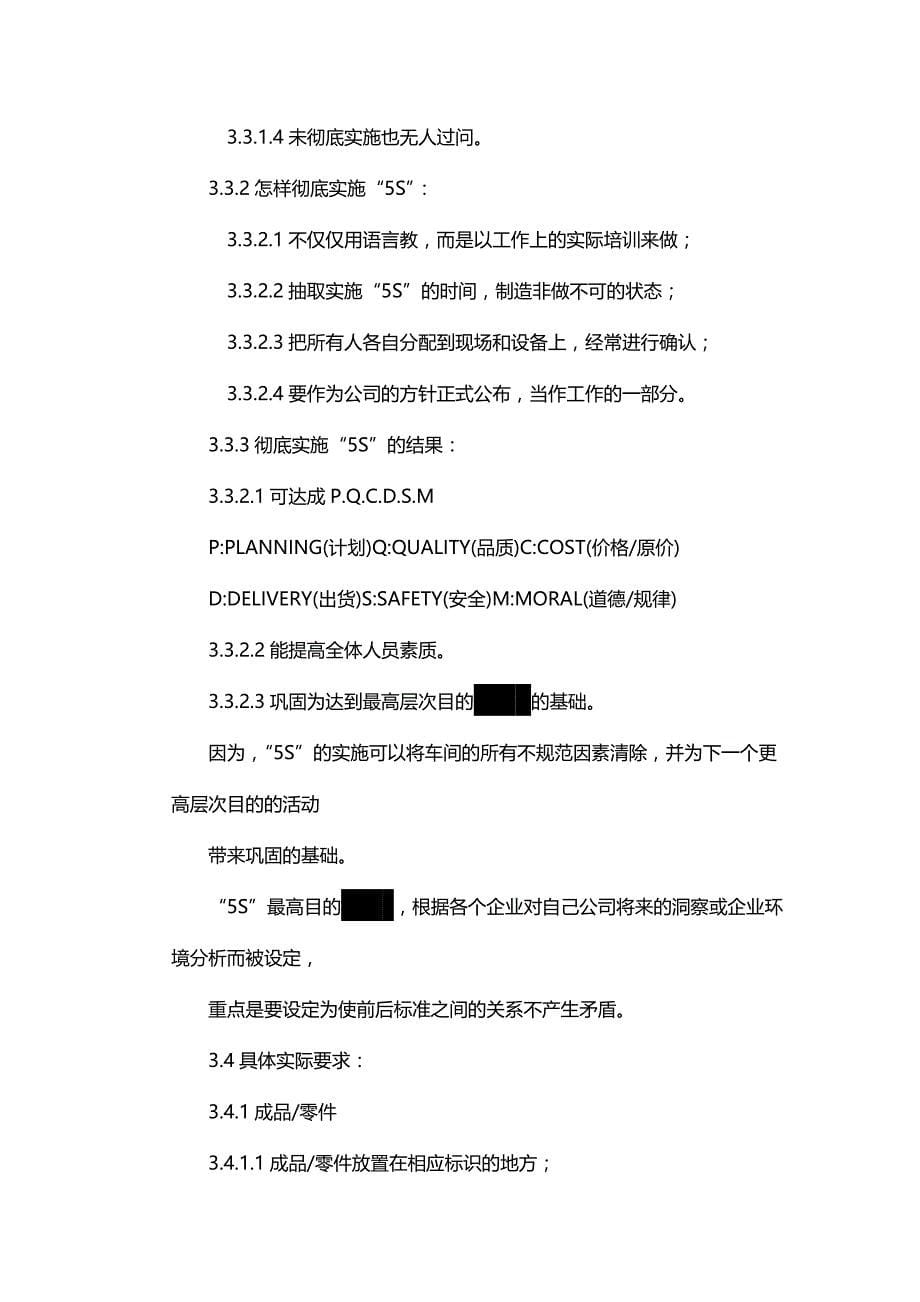 (2020年){5S6S现场管理}某某科技电子公司5S程序文件_第5页