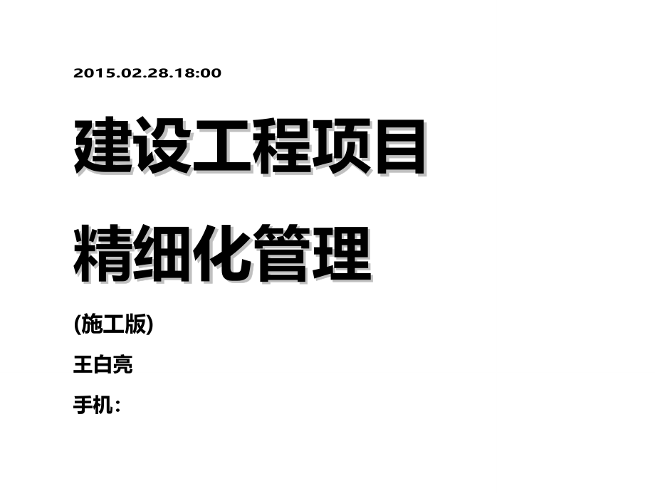 (2020年){生产现场管理}某某某工程项目现场精细化管理讲义施工版_第2页