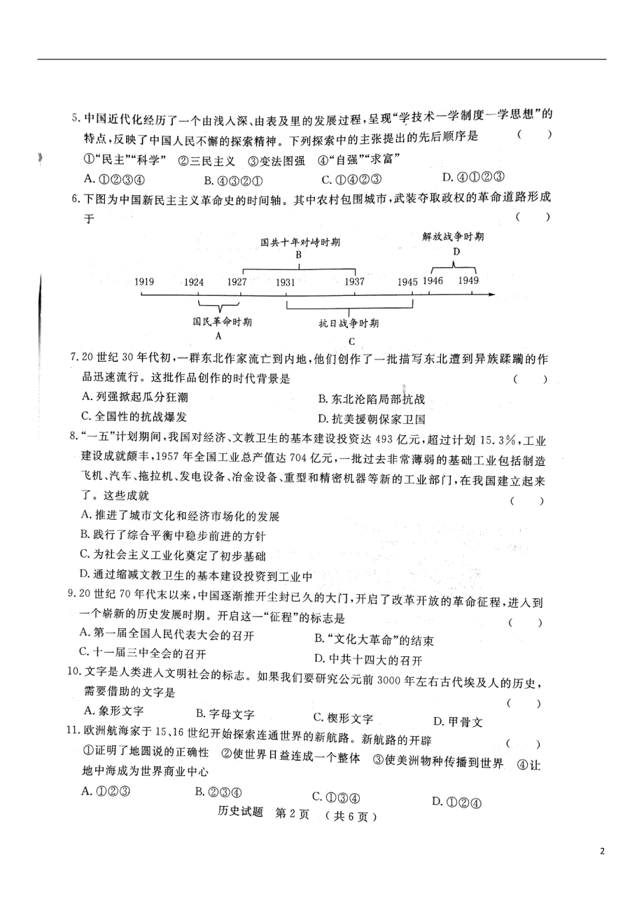 山东省泰安市2018年初中历史学生学业考试模拟试题（五）（扫描版）.doc_第2页