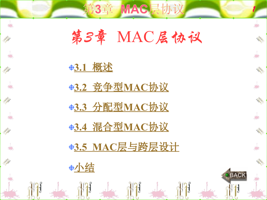 MAC层协议课件_第1页