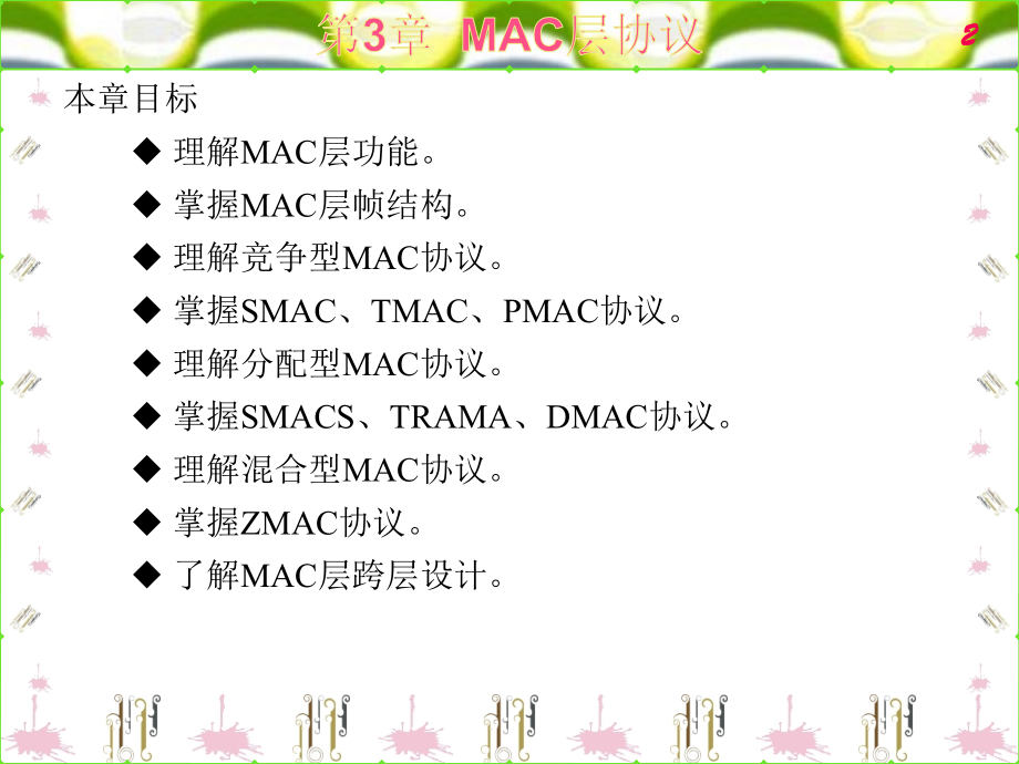 MAC层协议课件_第2页