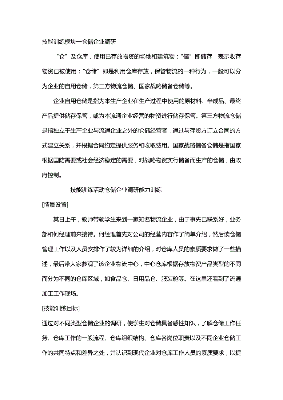 (2020年){仓库规范管理}技能训练模块仓储企业调研_第2页