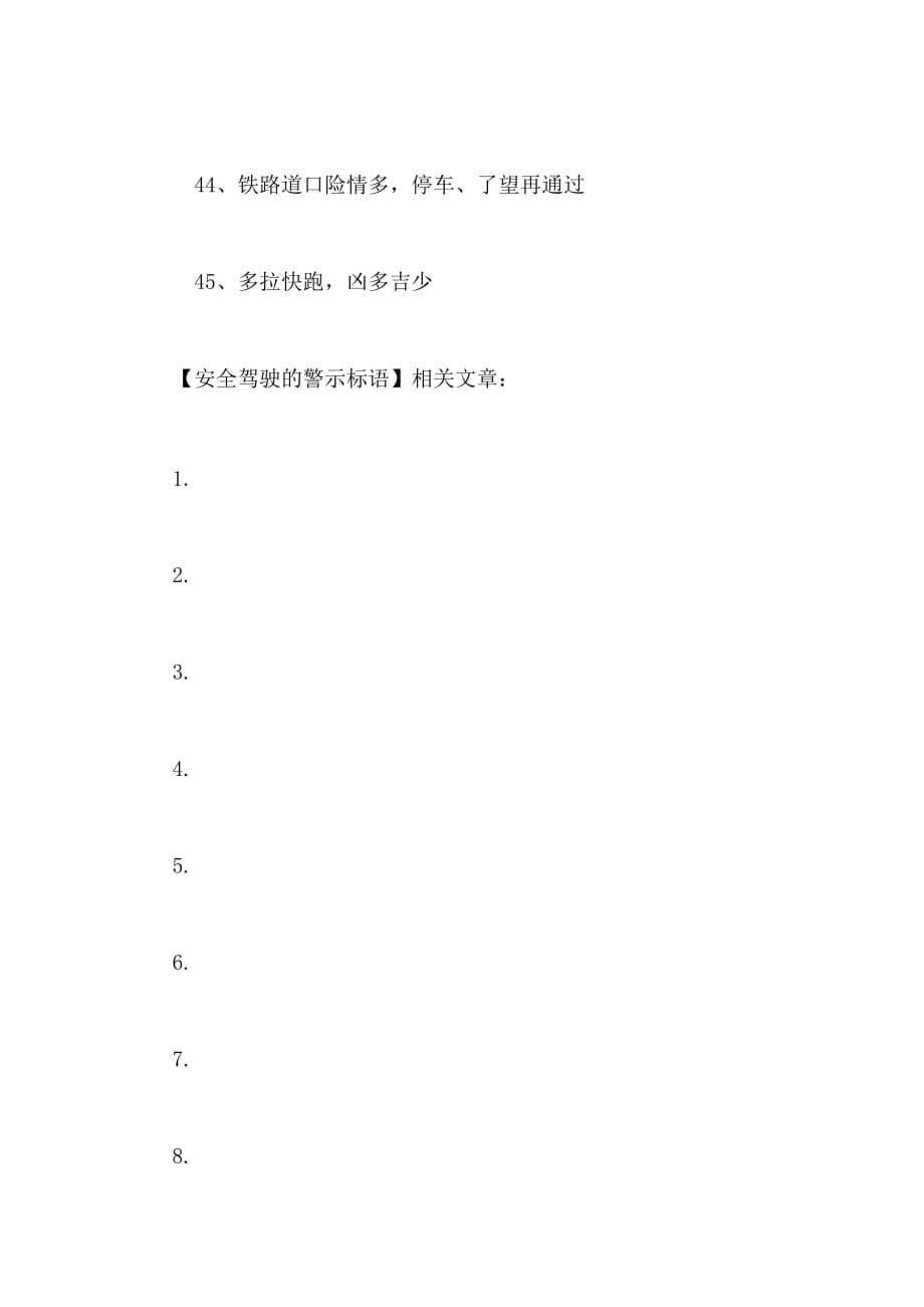 2021年安全驾驶的警示标语_第5页