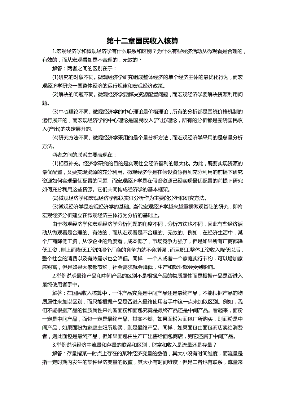 (2020年){财务管理财务知识}西方经济学宏观部分第五版答案高鸿业人民教育出版_第2页