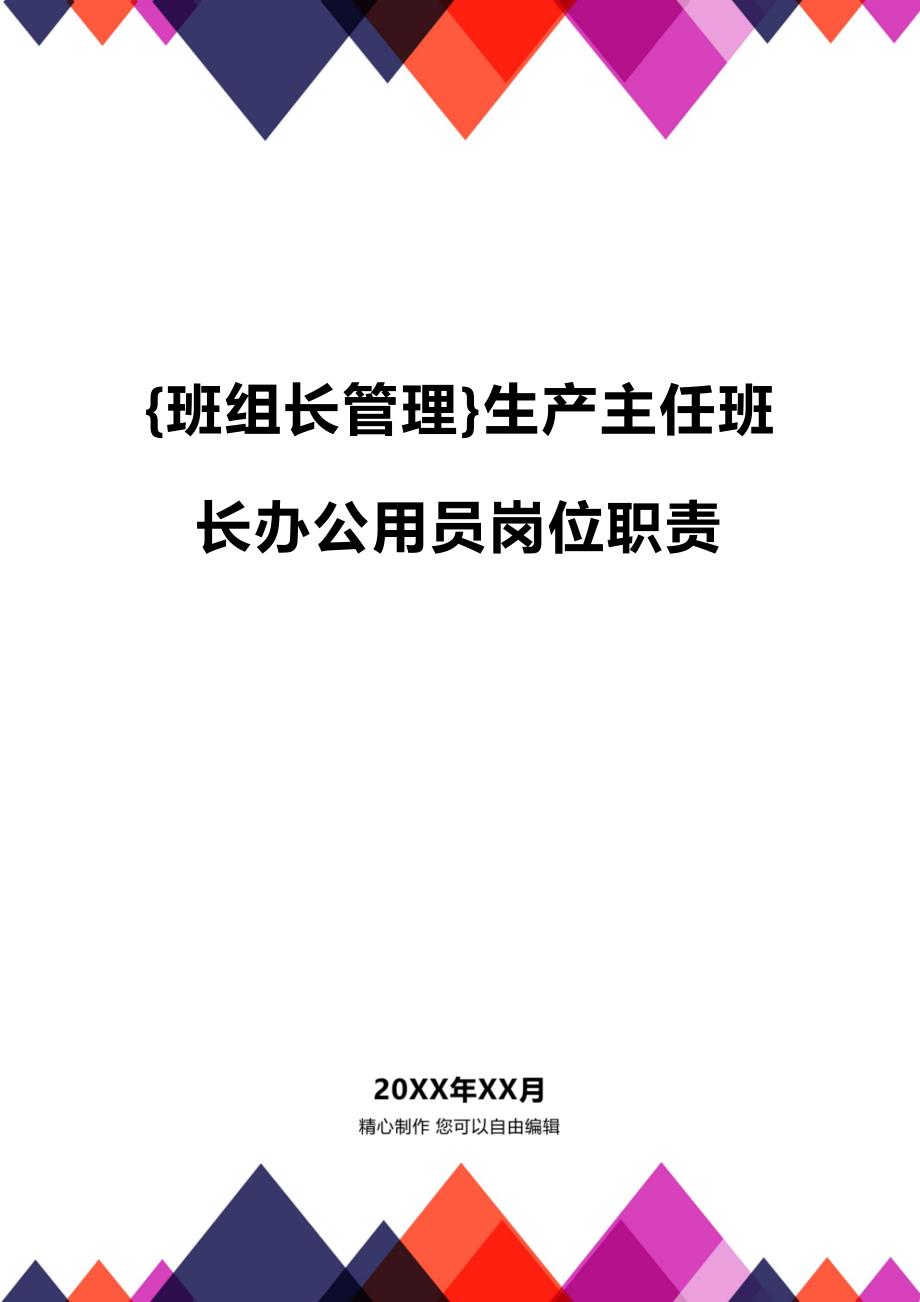 (2020年){班组长管理}生产主任班长办公用员岗位职责_第1页