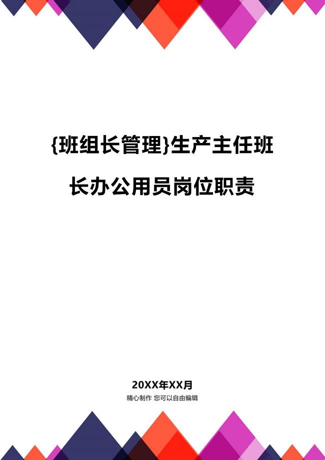 (2020年){班组长管理}生产主任班长办公用员岗位职责