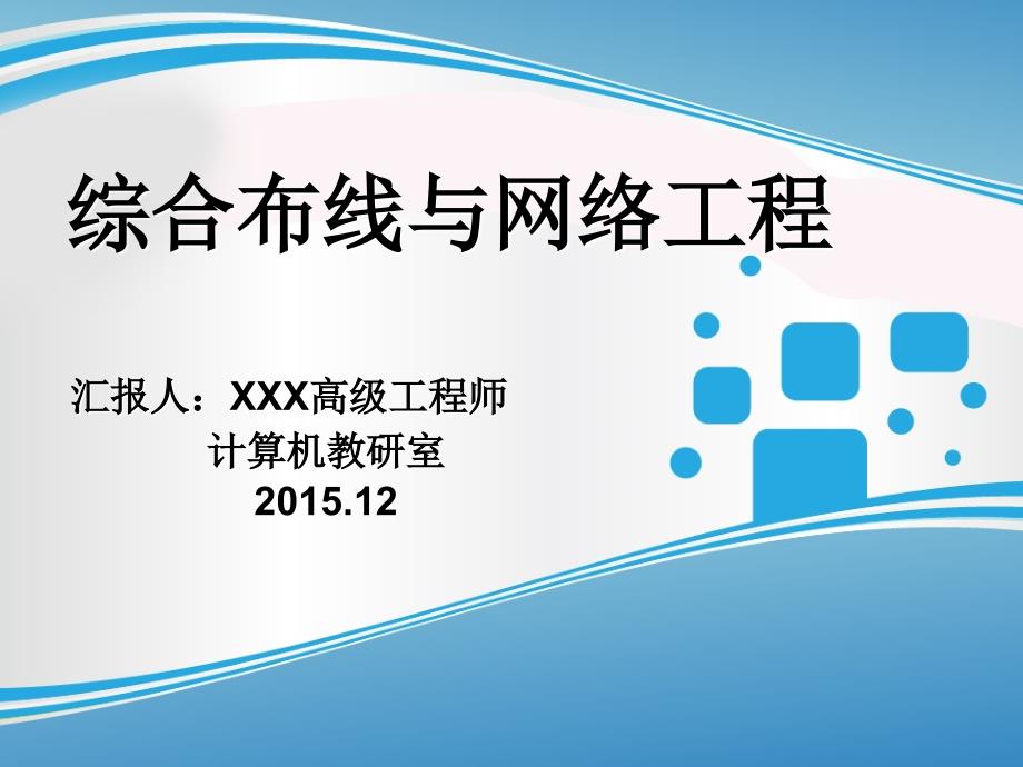 优质实用课件精选——《综合布线与网络工程》说课稿课件_第1页