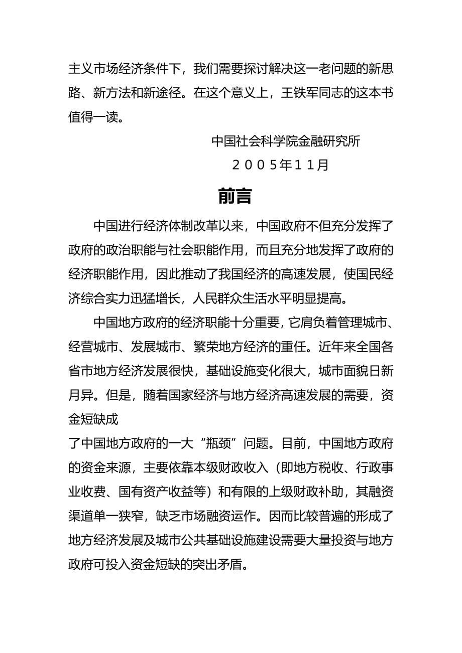 (2020年){财务管理财务知识}中国地方政府融资的种模式_第5页