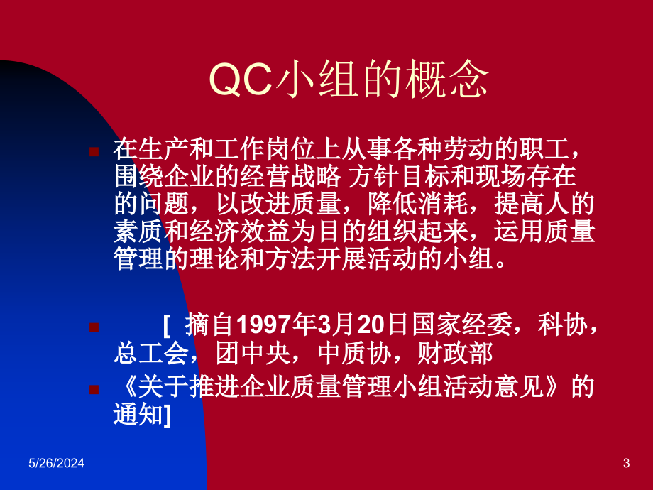 QC小组基础教材(XXXX新版)精编版_第3页