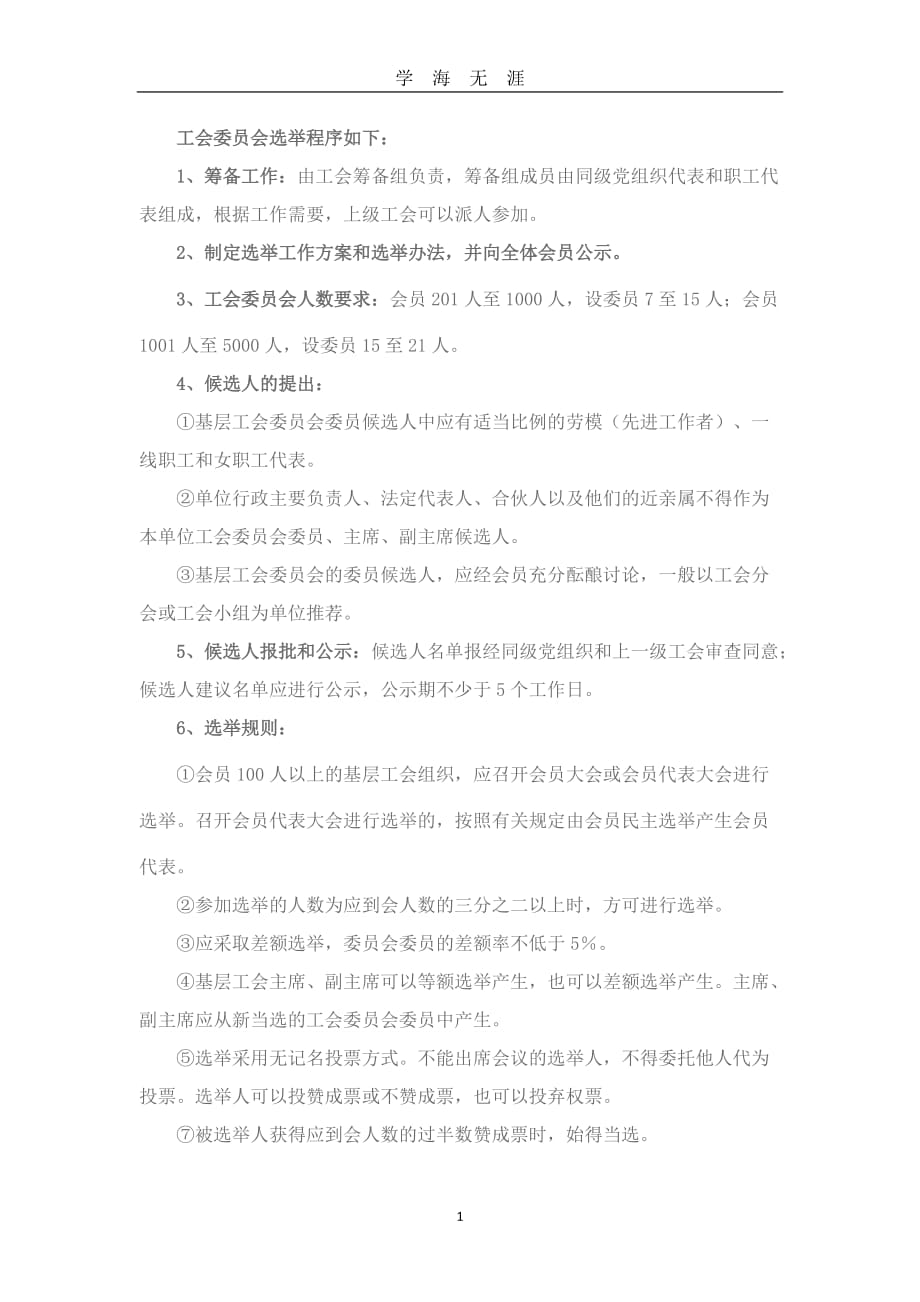 工会委员会选举程序（2020年九月整理）.doc_第1页