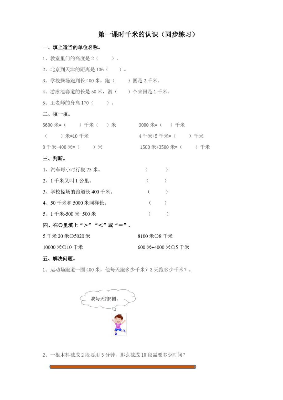 西师大版小学数学二年级下册第二单元第一课时千米的认识(试卷)._第1页