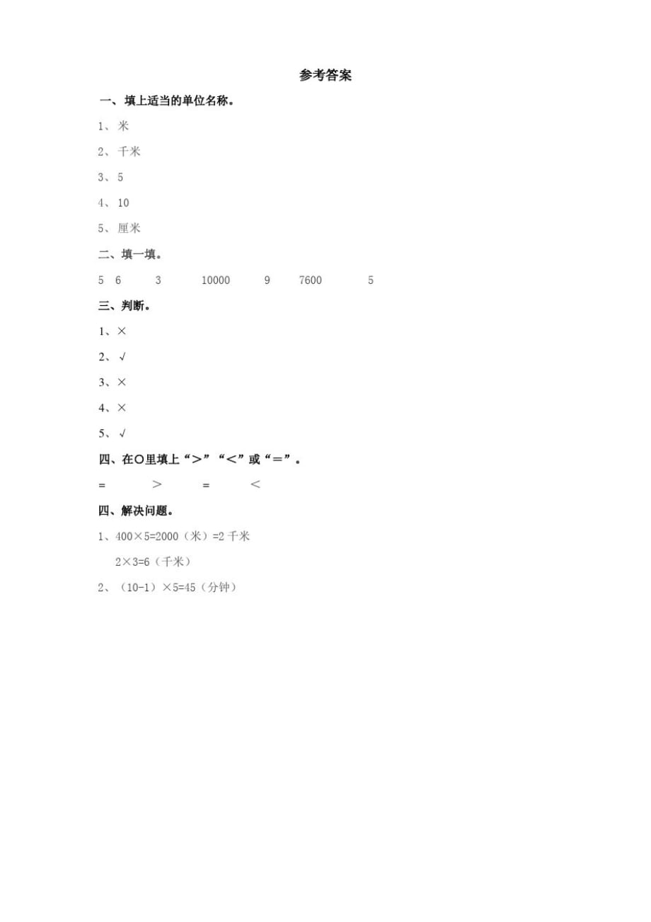 西师大版小学数学二年级下册第二单元第一课时千米的认识(试卷)._第2页