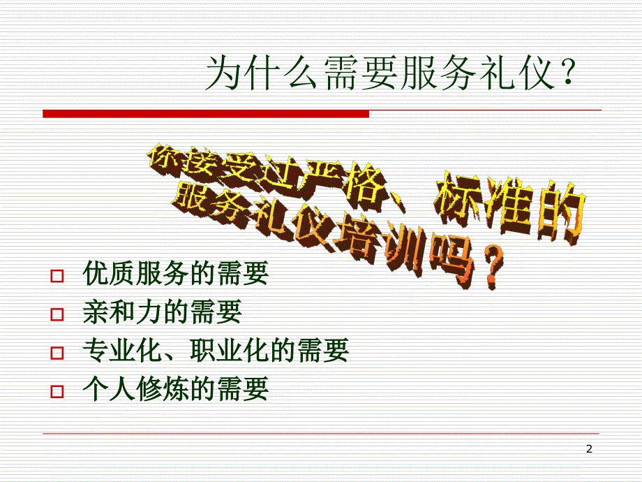 药店营业员礼仪培训-文档资料_第2页