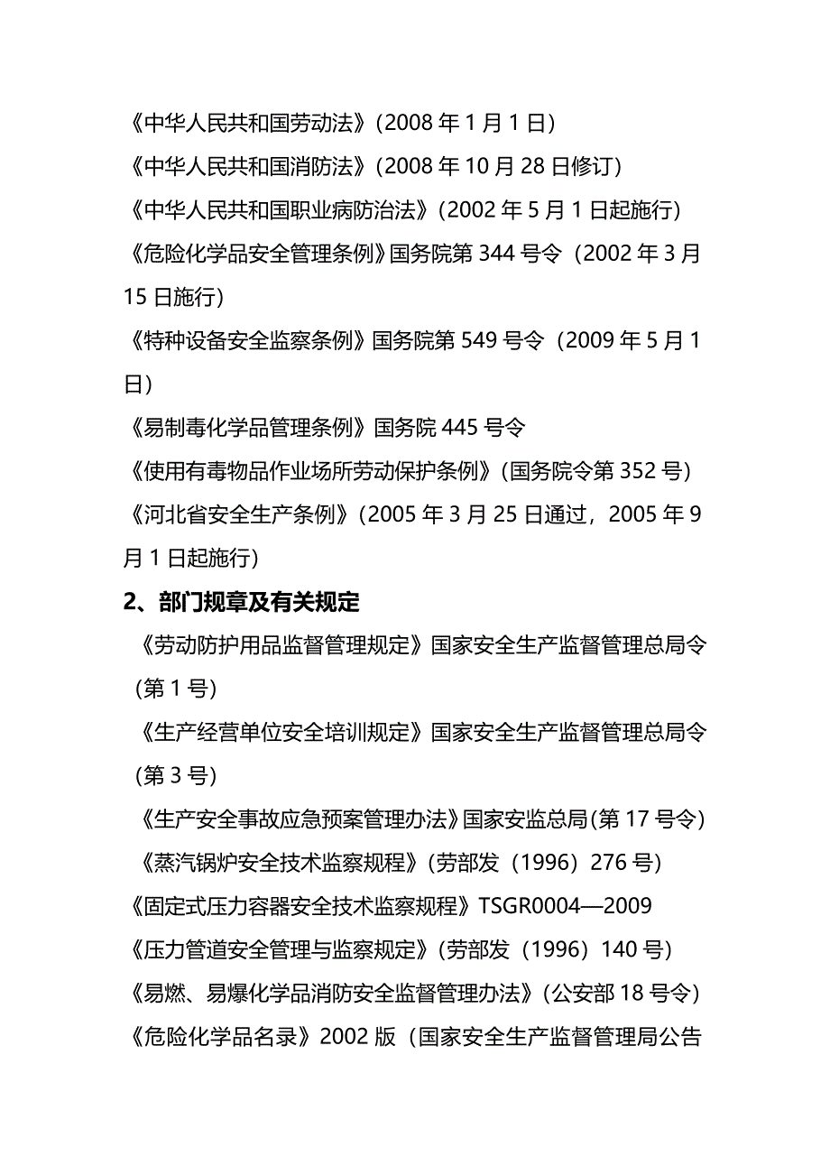 (2020年){生产管理知识}搬迁改造扩建工程试生产方案_第2页