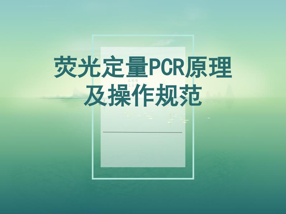 荧光定量PCR原理及操作规范课件_第1页