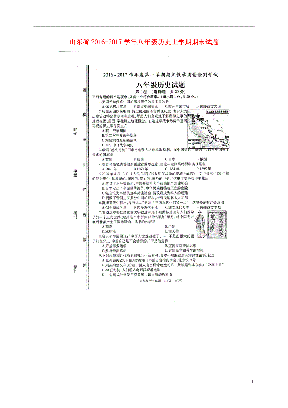 山东省2016_2017学年八年级历史上学期期末试题（扫描版）.doc_第1页