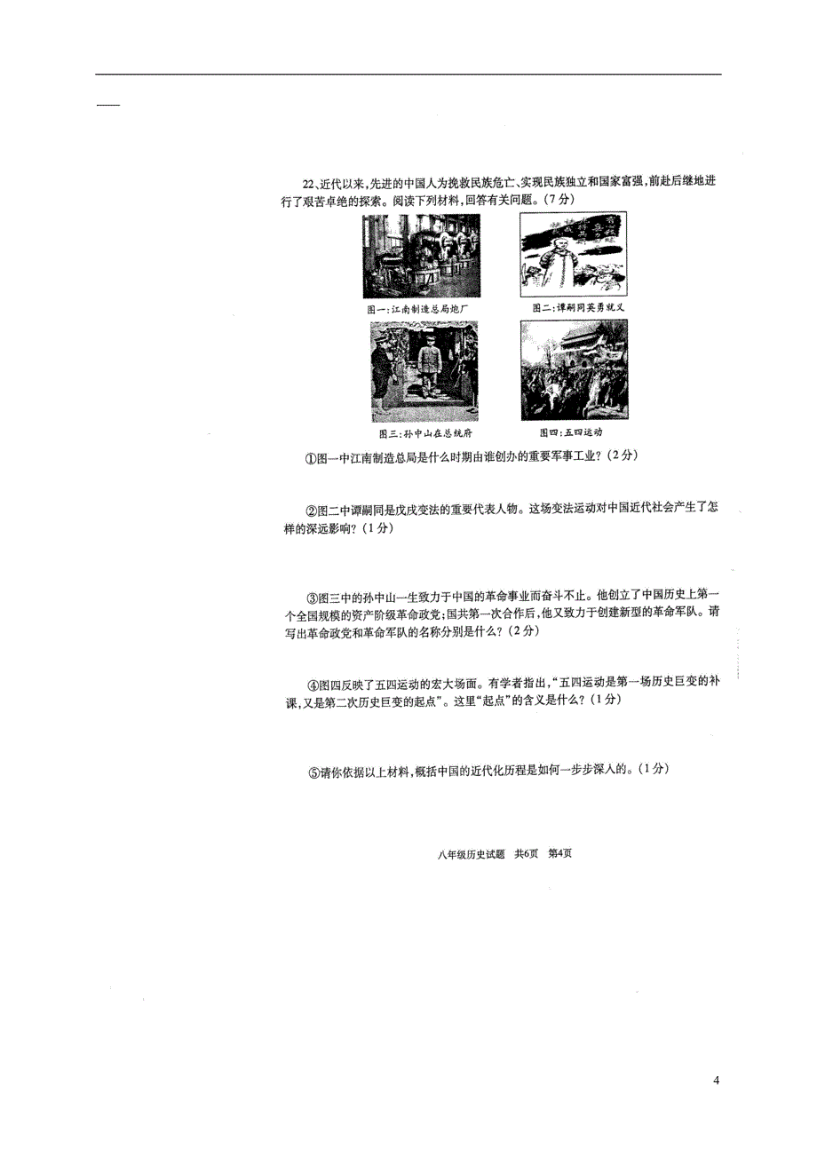 山东省2016_2017学年八年级历史上学期期末试题（扫描版）.doc_第4页