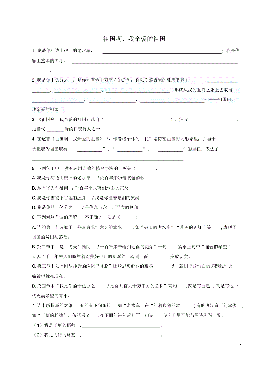 部编人教版年九年级语文下册第一单《1祖国啊我亲爱的祖国检测试卷9》._第1页