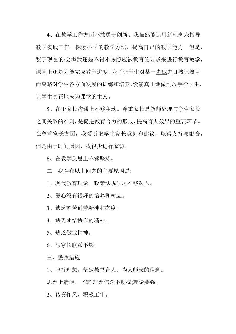 8篇教师师德师风查摆问题剖析材料学习_第5页