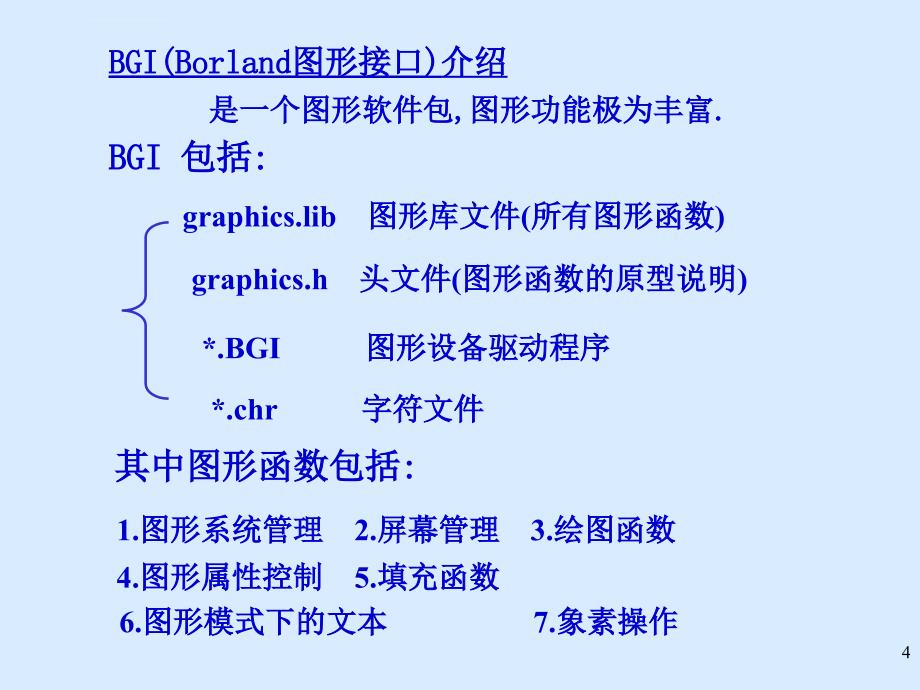 C语言图形程序设计（已排）课件_第4页
