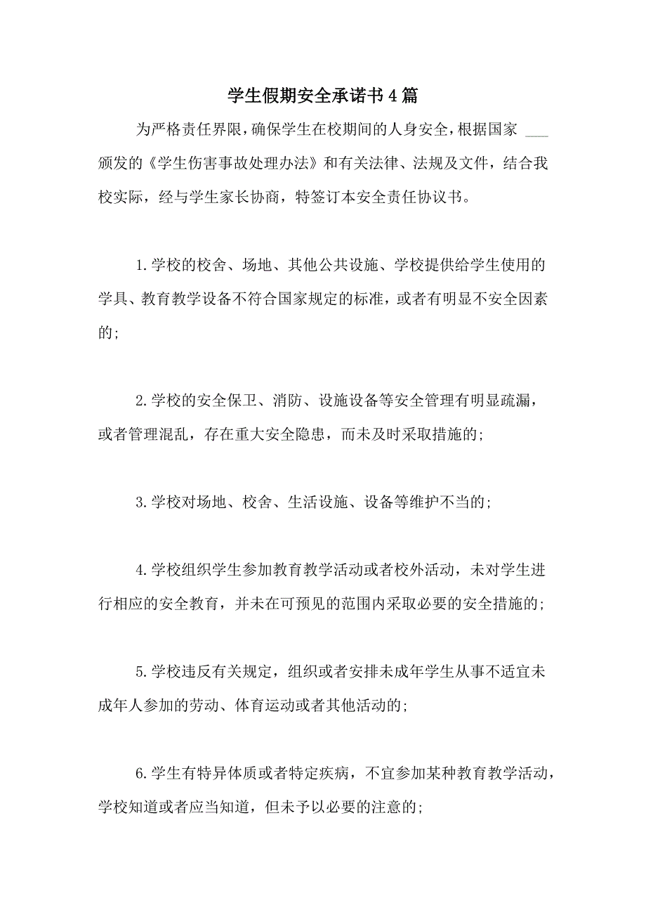 2021年学生假期安全承诺书4篇_第1页