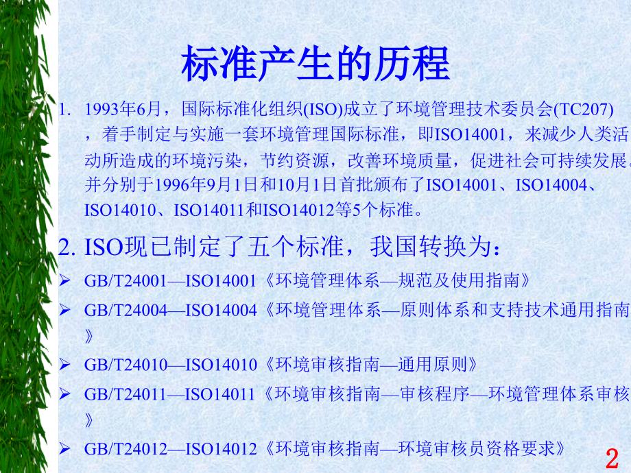 ISO14001培训教材-标准条文讲解精编版_第2页