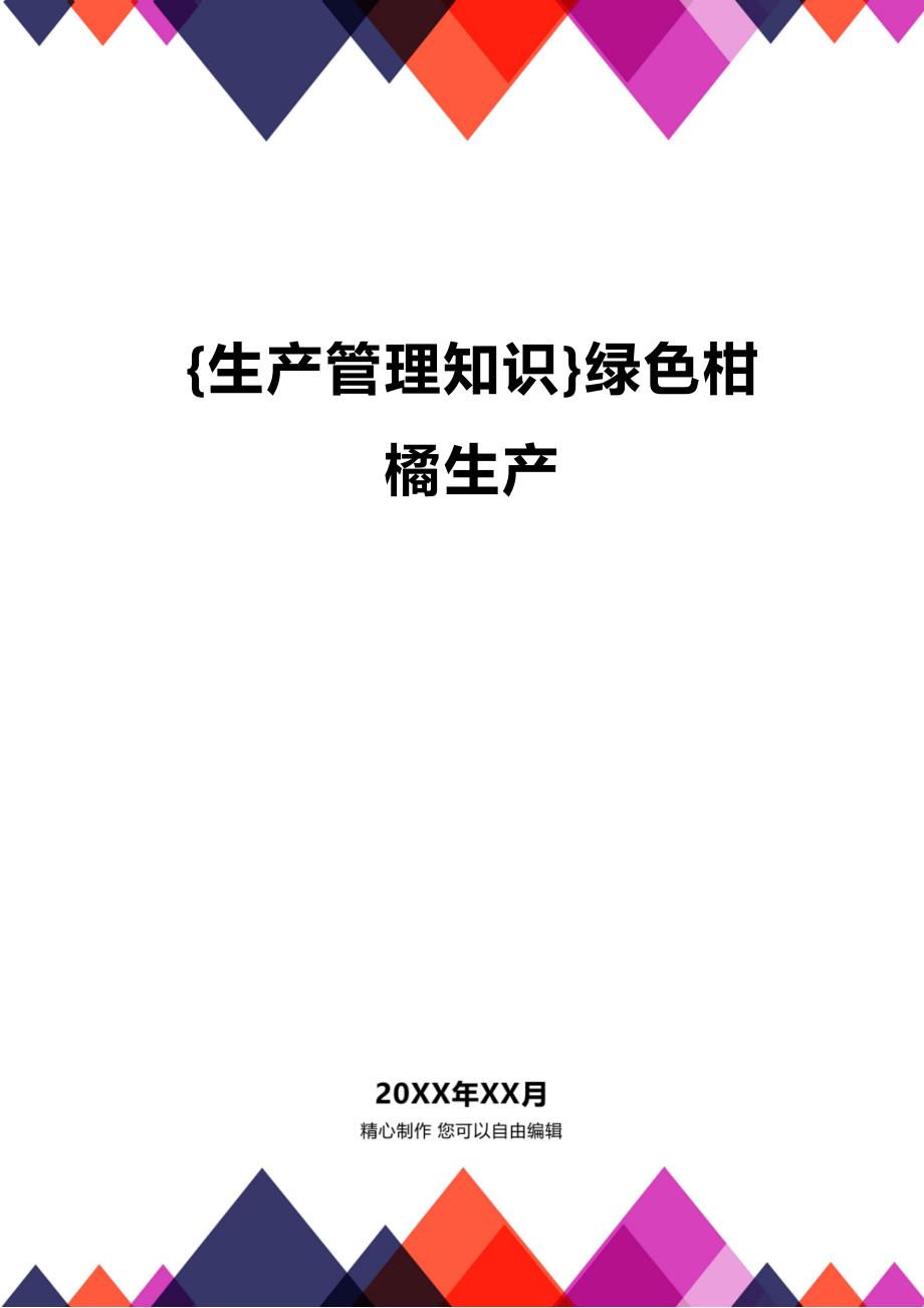 (2020年){生产管理知识}绿色柑橘生产_第1页