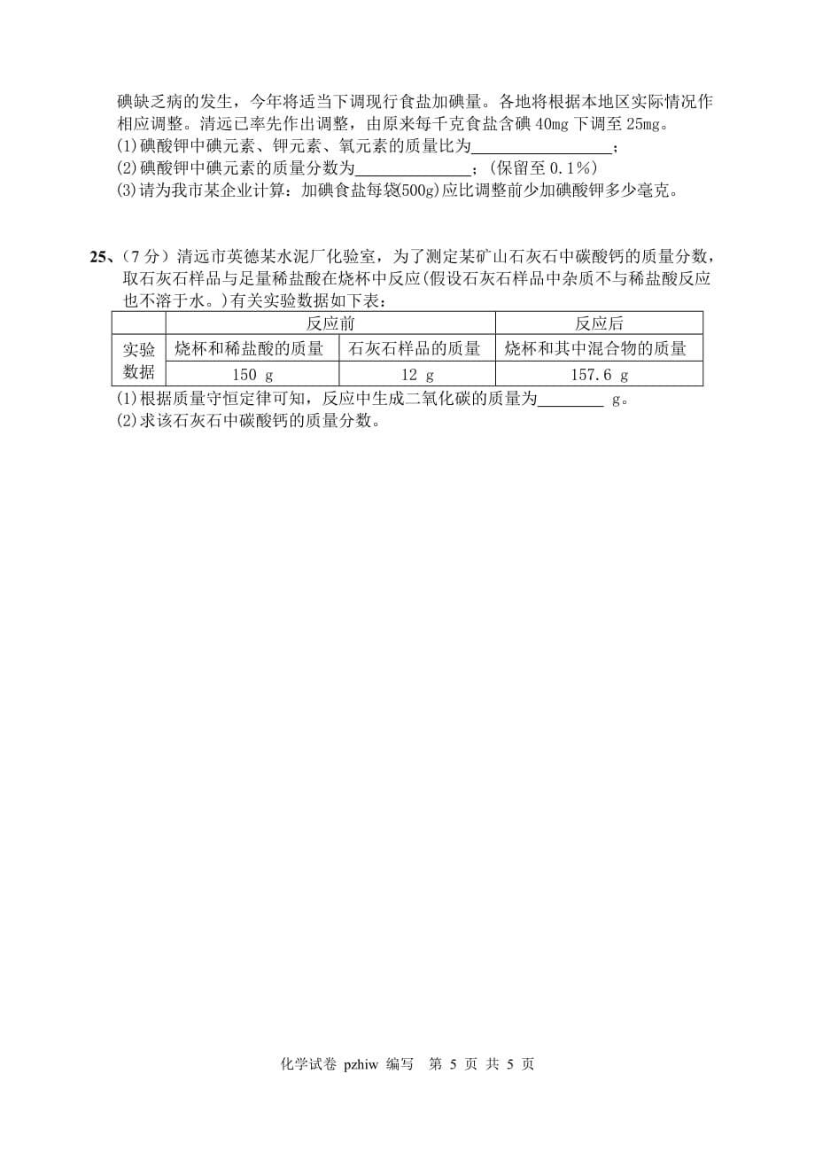 2016-2017学年第一学期初中化学期末测试.doc_第5页