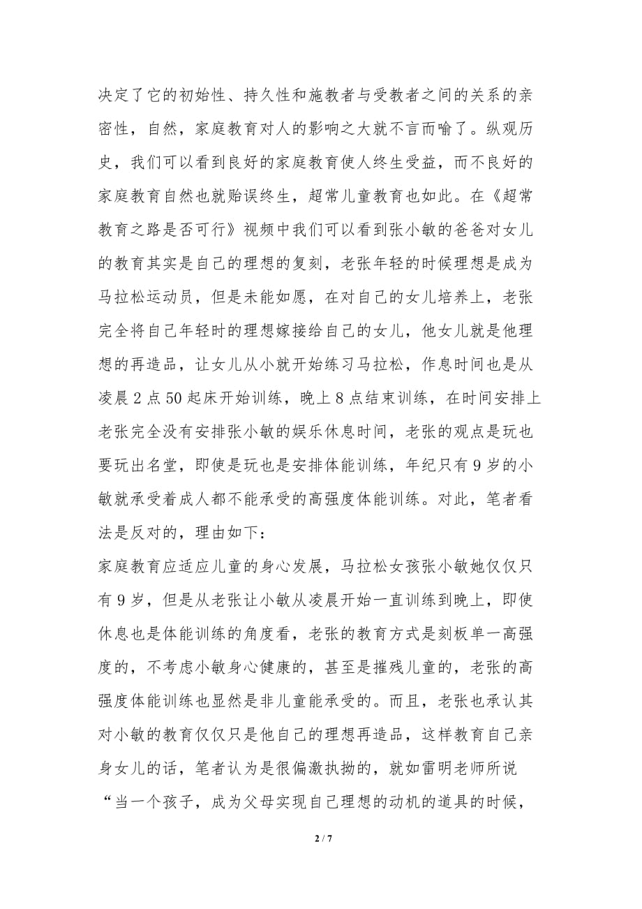 成才与成人——超常儿童教育面面观-教学论文_第2页