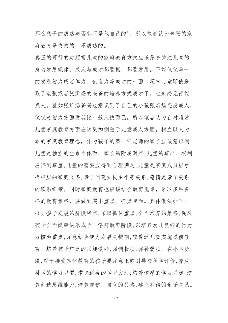 成才与成人——超常儿童教育面面观-教学论文_第3页